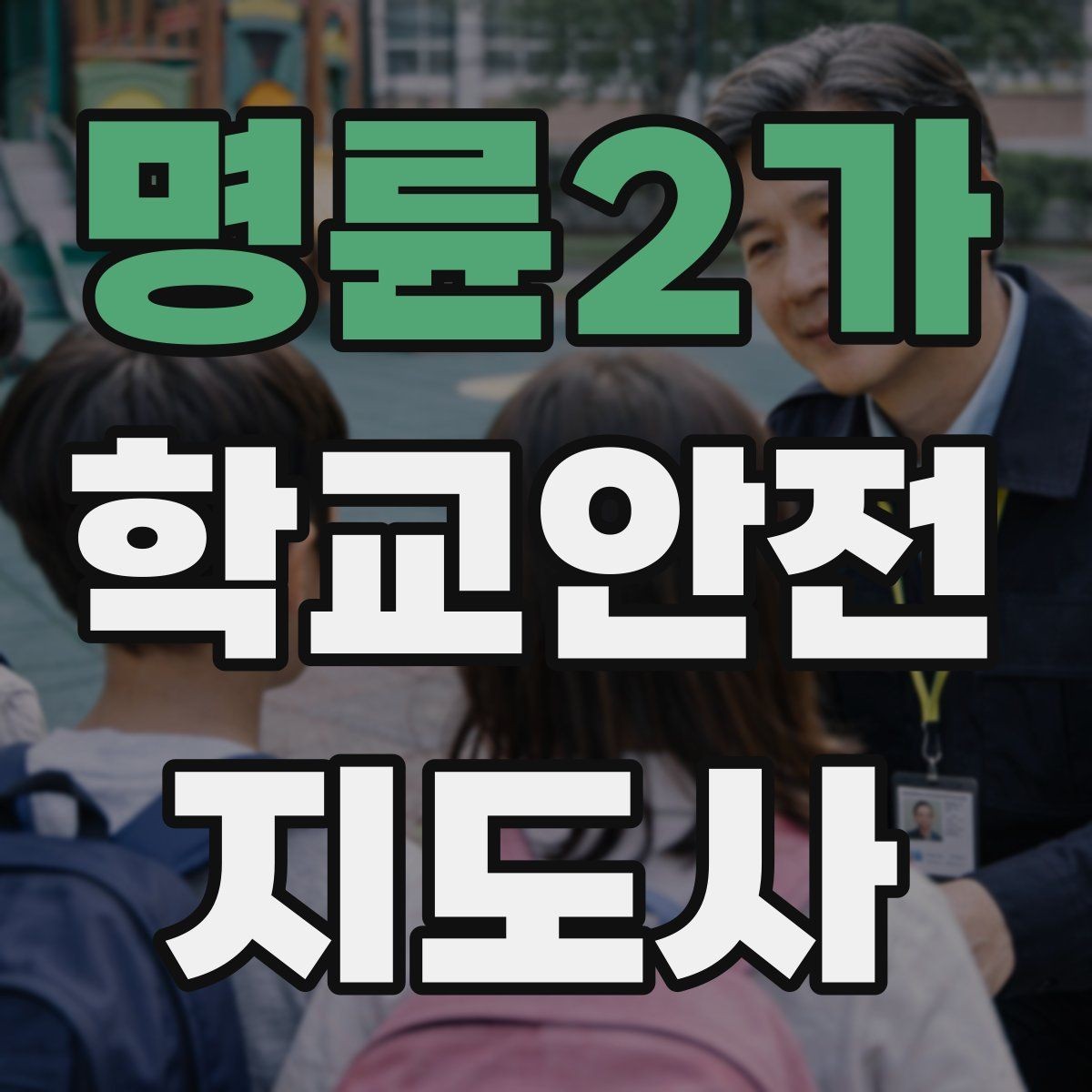 명륜2가 학교안전지도사 자격증 공사 구간이 생겼을 때 우회 안내 요령