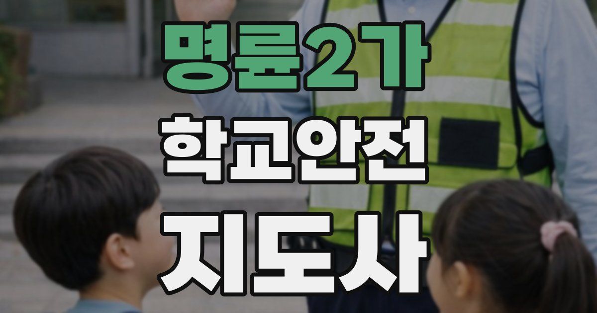 명륜2가 학교안전지도사 자격증