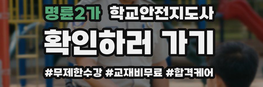 명륜2가 학교안전지도사 자격증