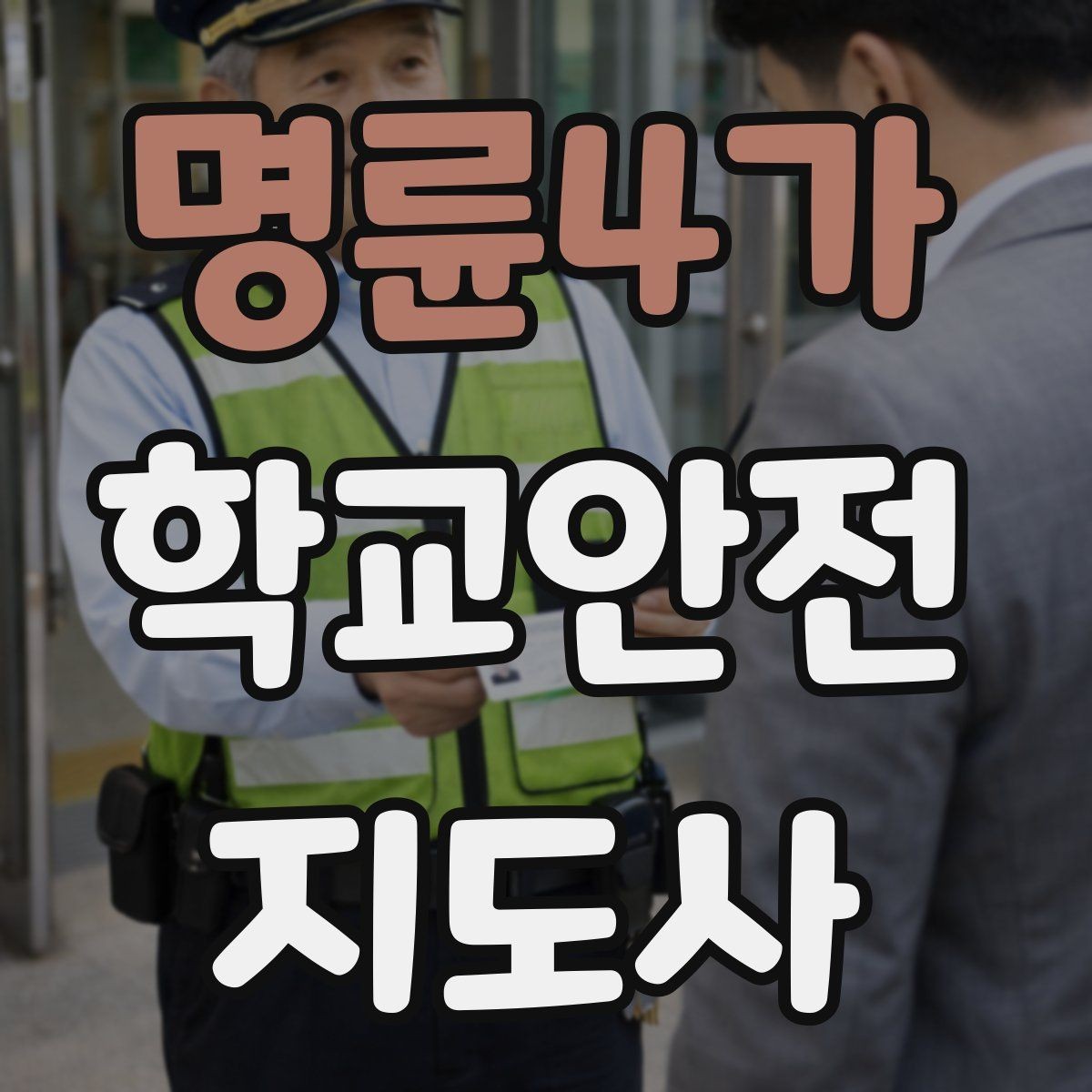 명륜4가 학교안전지도사 자격증 킥보드 자전거 통학 지도 시 핵심 주의