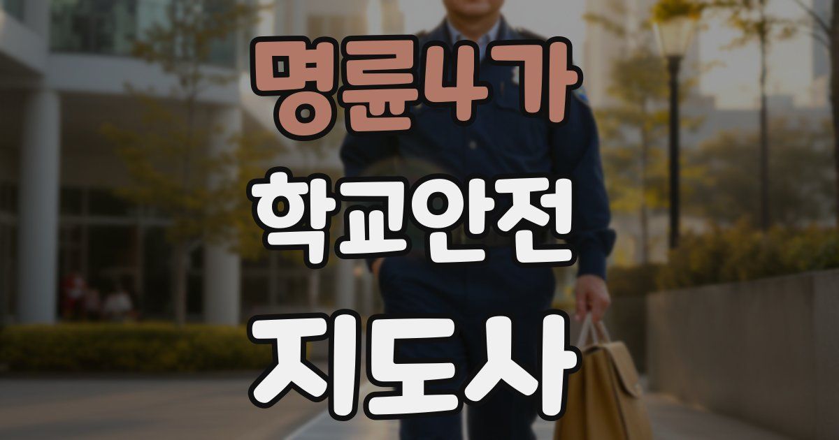 명륜4가 학교안전지도사 자격증