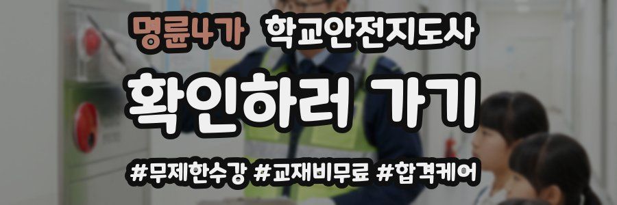 명륜4가 학교안전지도사 자격증