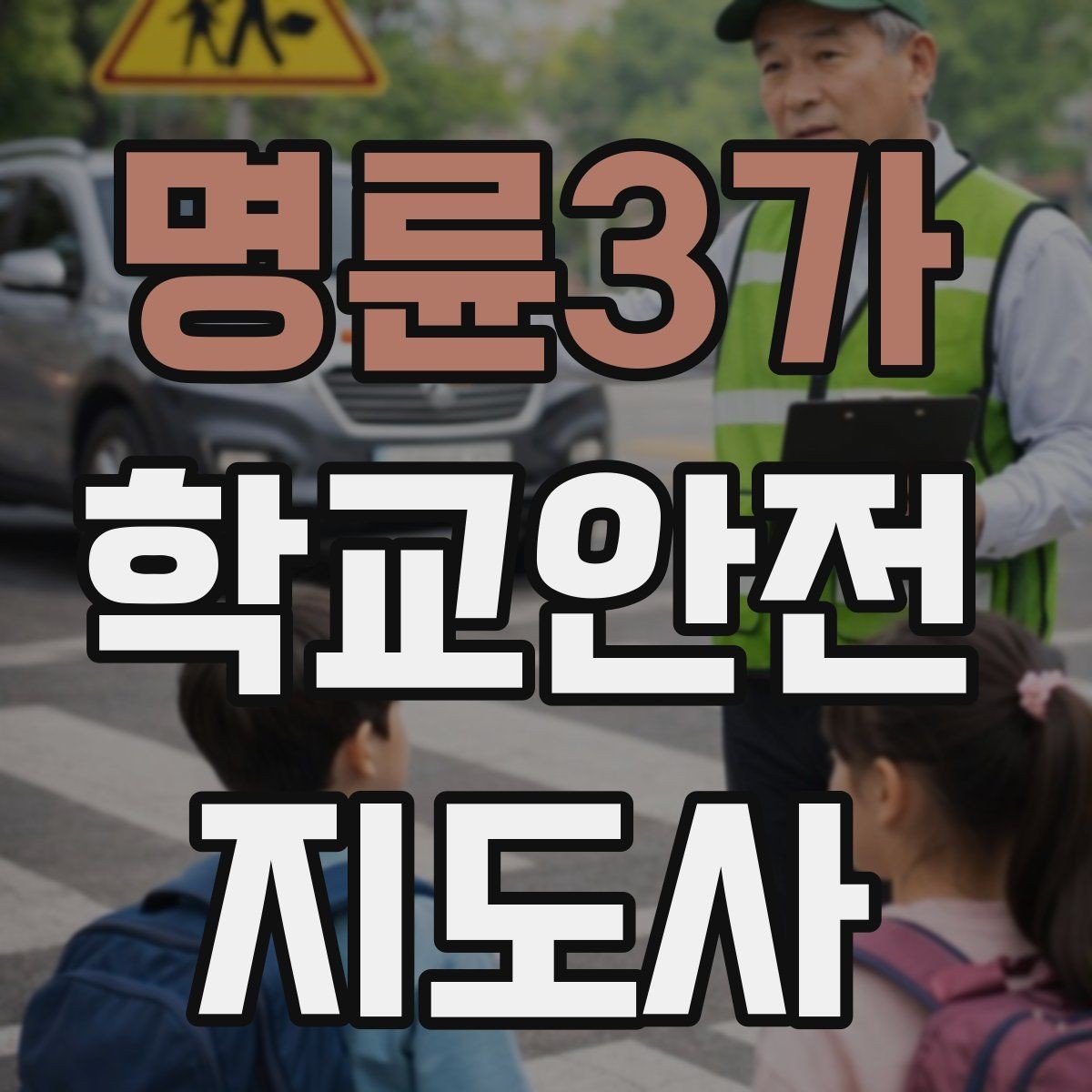 명륜3가 학교안전지도사 자격증 학교 현장에서 신뢰를 얻는 행동 습관