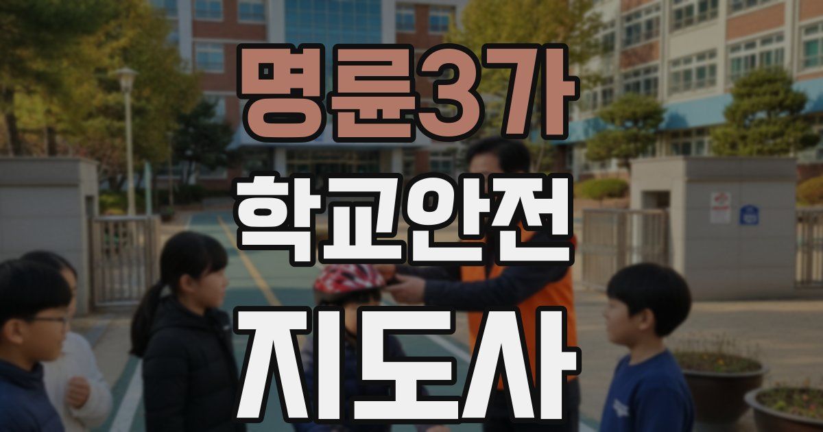 명륜3가 학교안전지도사 자격증