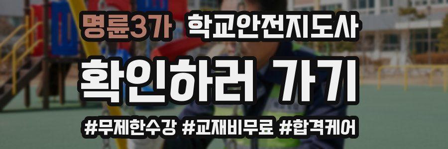 명륜3가 학교안전지도사 자격증