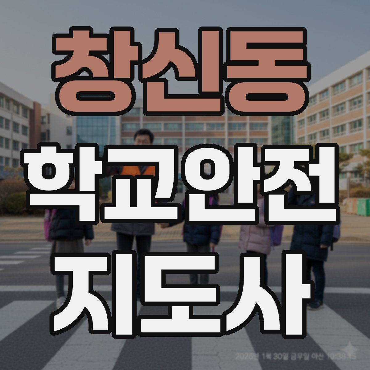 창신동 학교안전지도사 자격증 차량 통제 요청 시 소통 방법