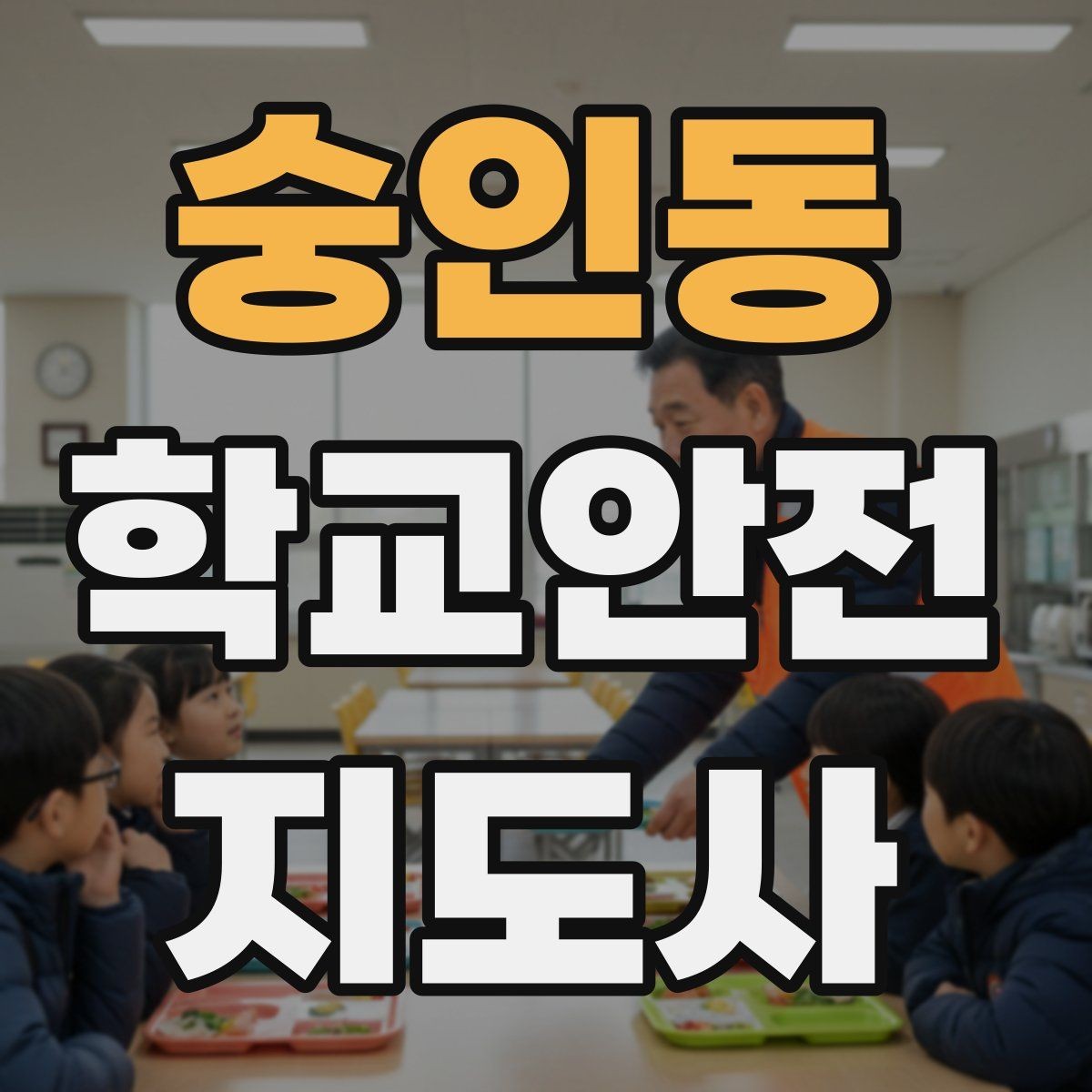 숭인동 학교안전지도사 자격증 학교폭력 예방 관점에서의 역할