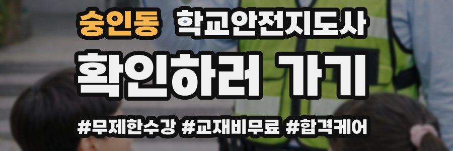숭인동 학교안전지도사 자격증