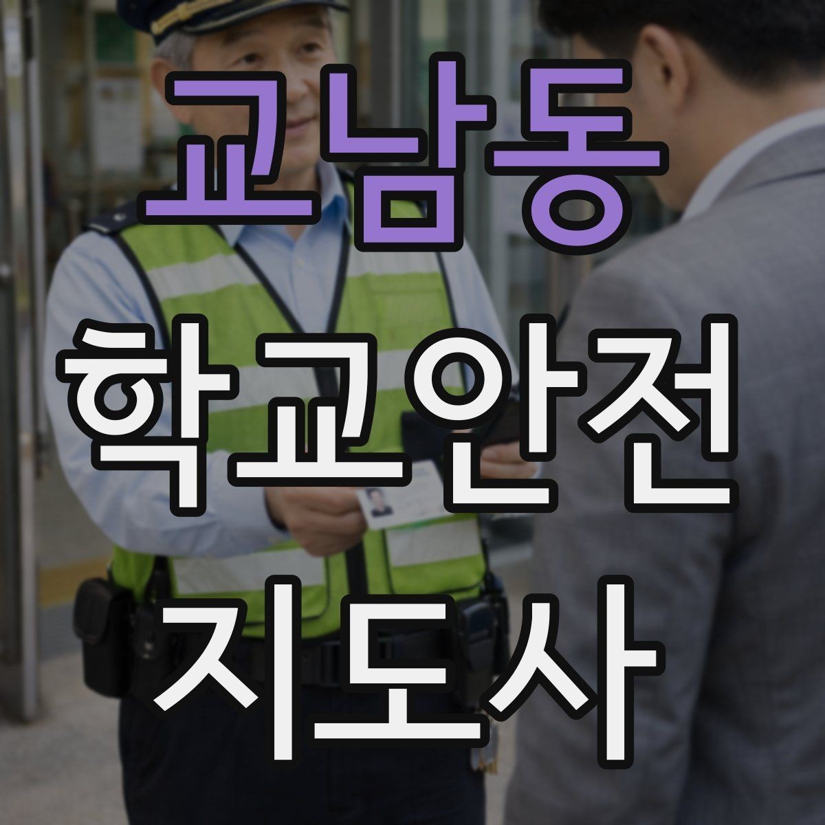 교남동 학교안전지도사 자격증 교문 현관 자동문 사고 예방 요령