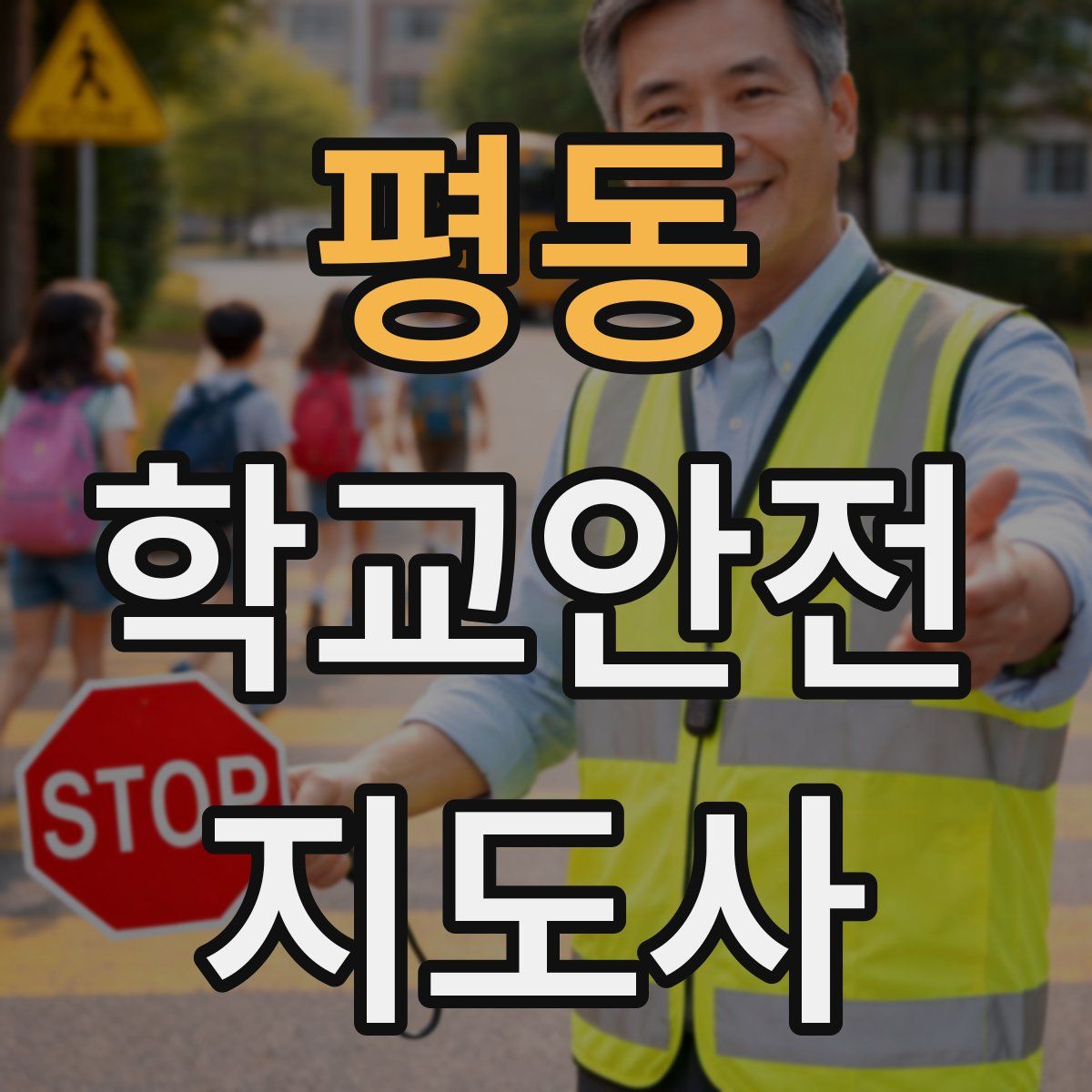 평동 학교안전지도사 자격증