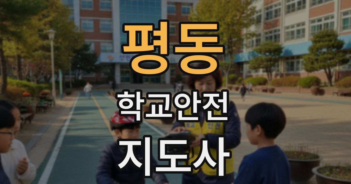 평동 학교안전지도사 자격증