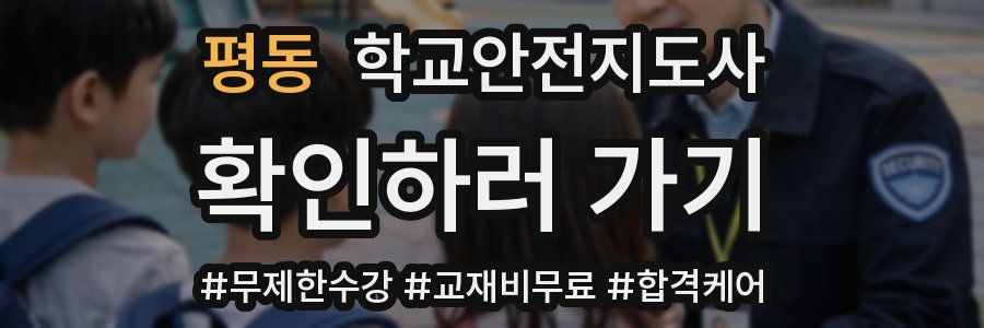 평동 학교안전지도사 자격증