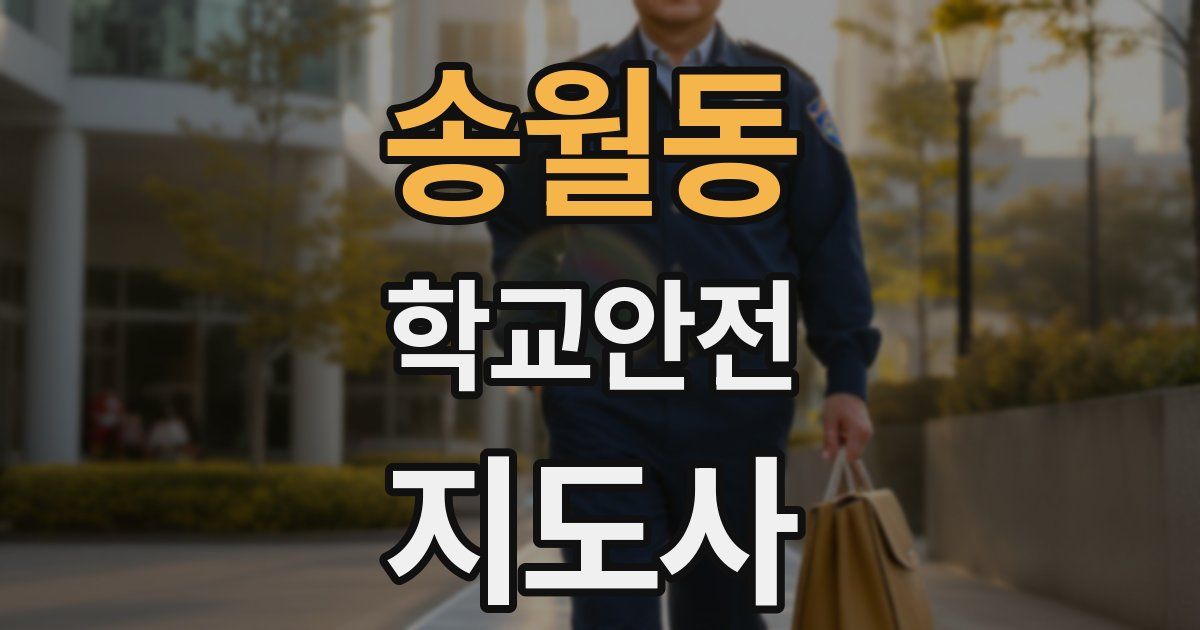송월동 학교안전지도사 자격증