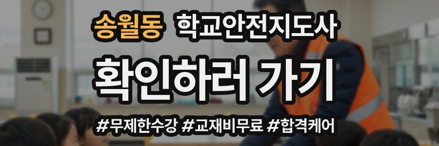 송월동 학교안전지도사 자격증