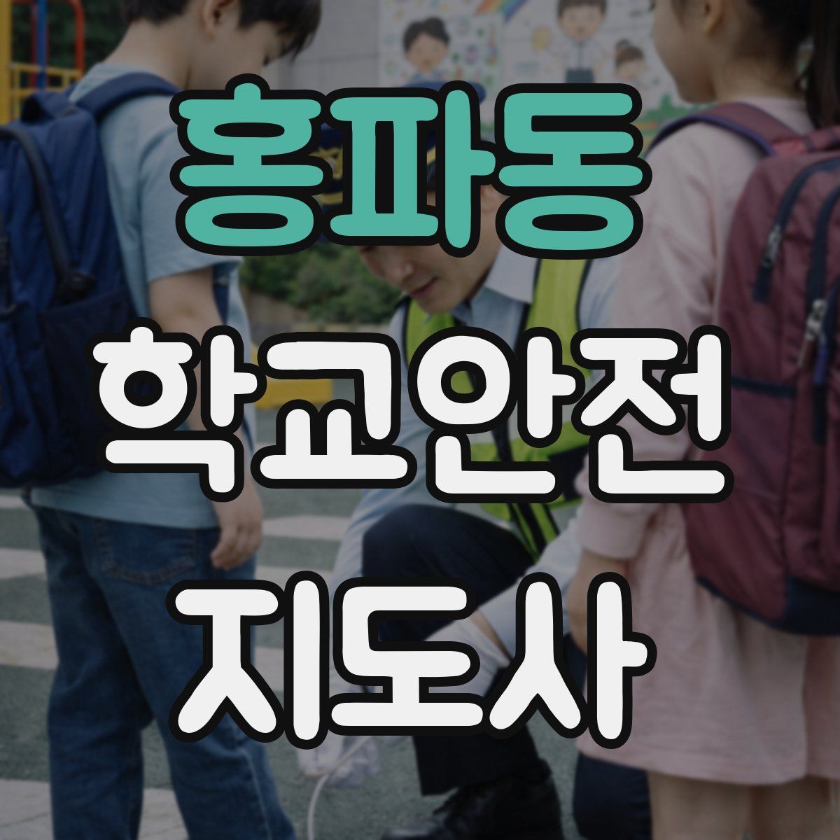 홍파동 학교안전지도사 자격증