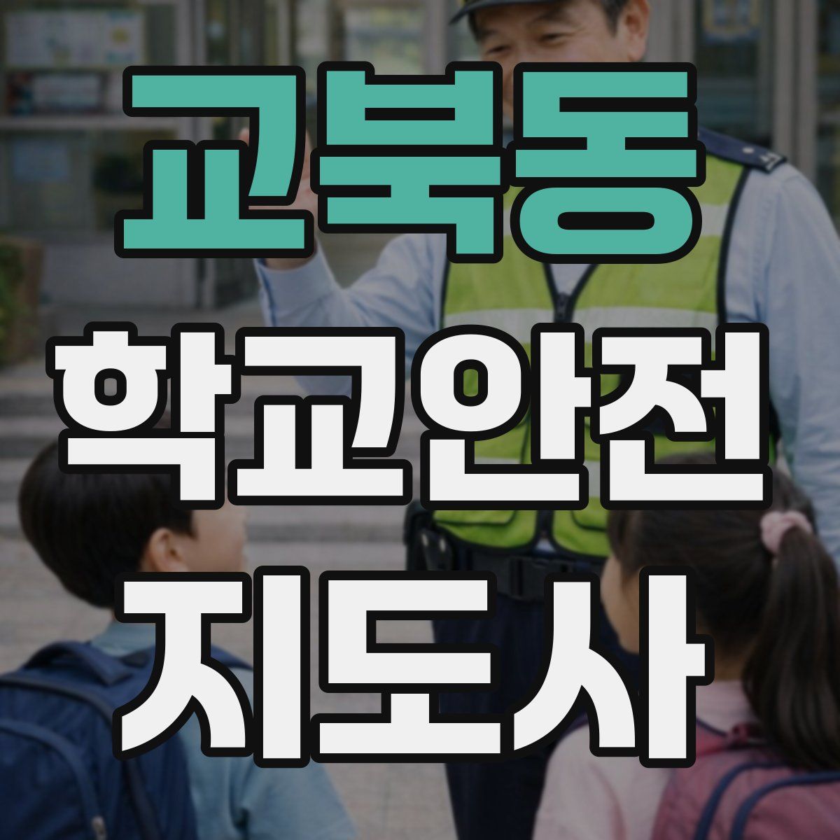 교북동 학교안전지도사 자격증