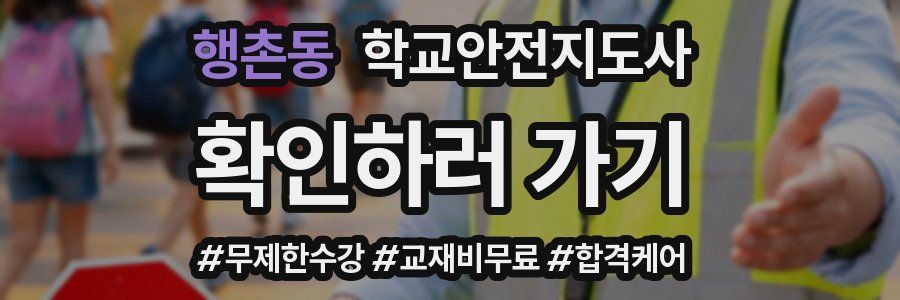 행촌동 학교안전지도사 자격증