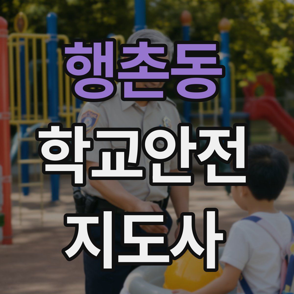 행촌동 학교안전지도사 자격증