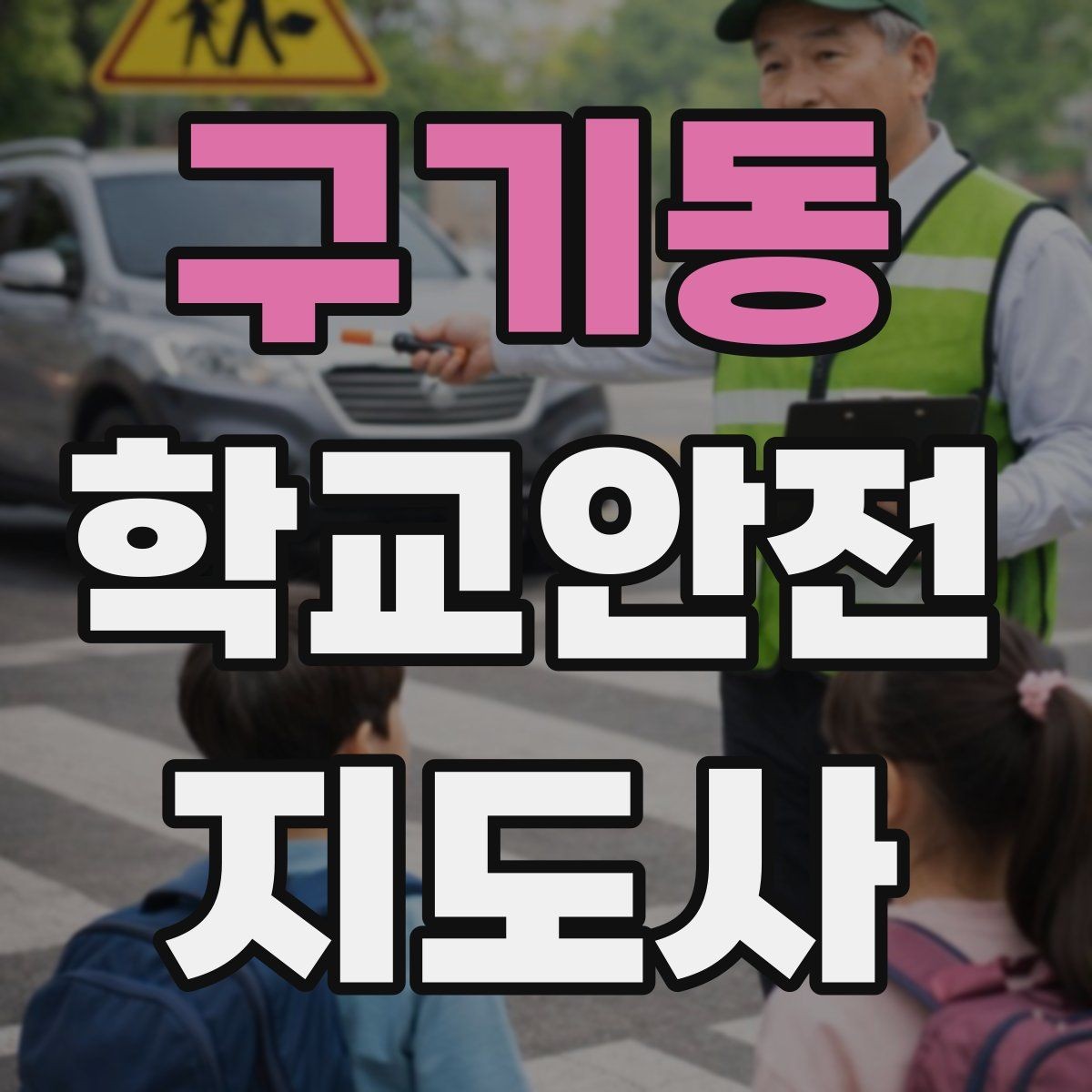 구기동 학교안전지도사 자격증 하굣길 혼잡 시간대 안전 관리 팁
