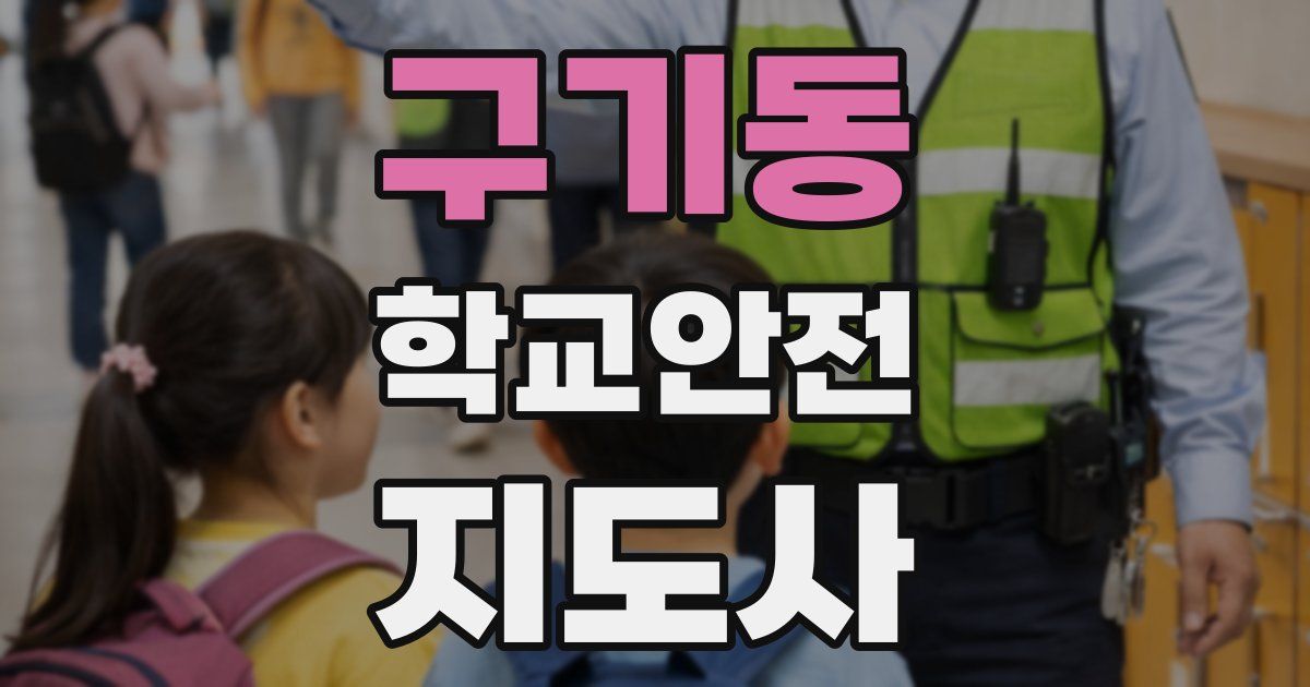 구기동 학교안전지도사 자격증
