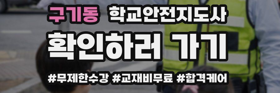 구기동 학교안전지도사 자격증