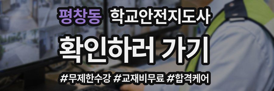 평창동 학교안전지도사 자격증