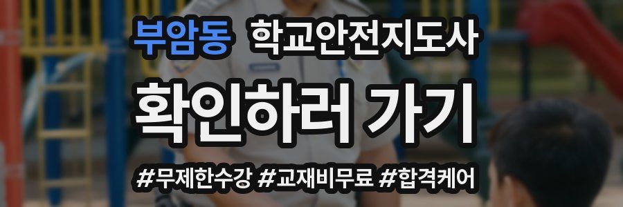 부암동 학교안전지도사 자격증