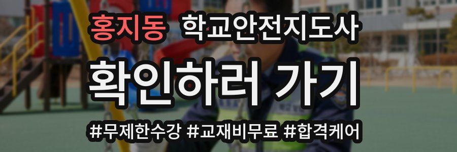 홍지동 학교안전지도사 자격증