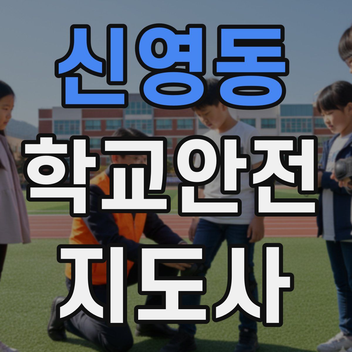 신영동 학교안전지도사 자격증