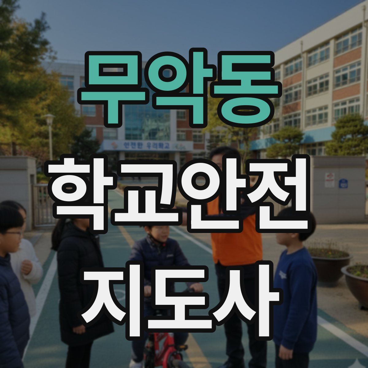 무악동 학교안전지도사 자격증