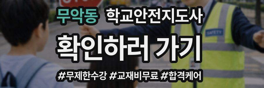 무악동 학교안전지도사 자격증