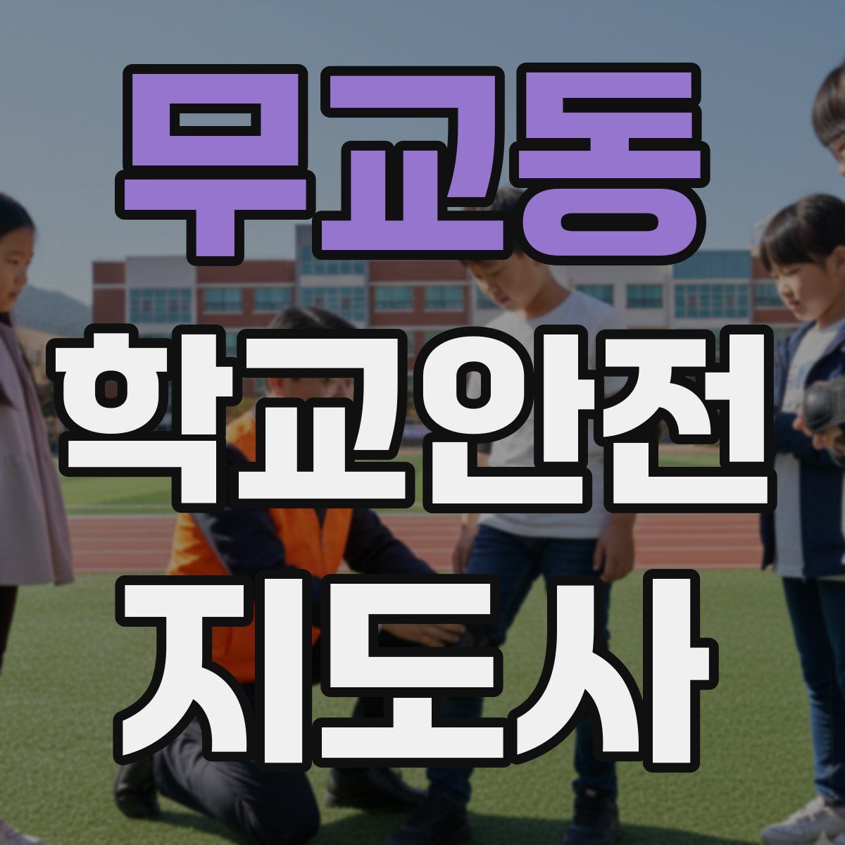 무교동 학교안전지도사 자격증