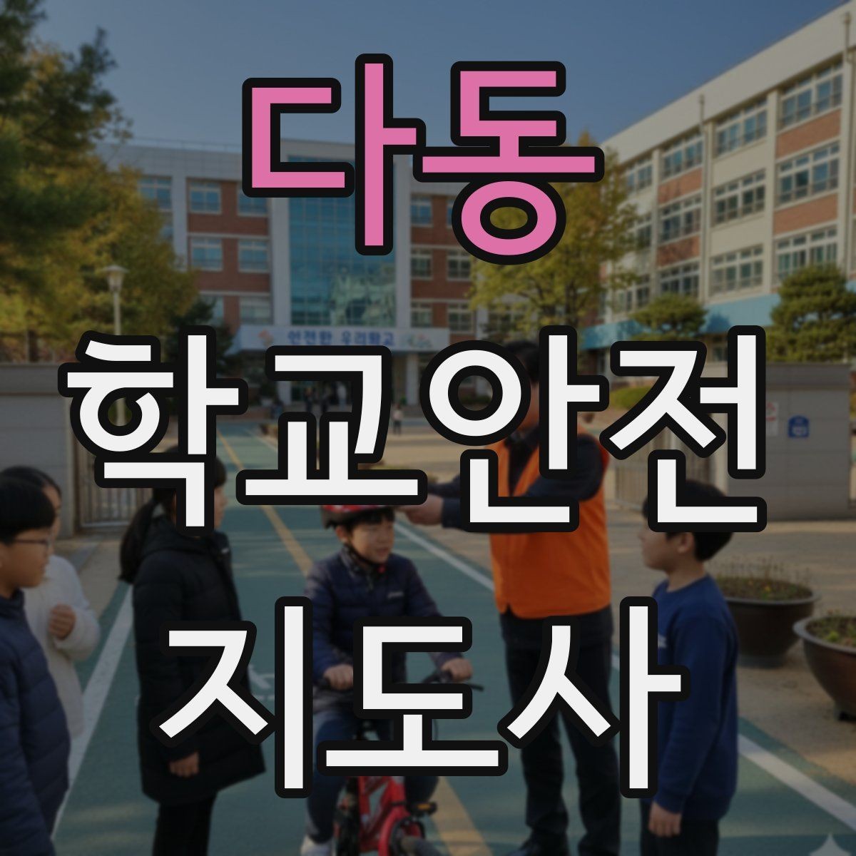 다동 학교안전지도사 자격증 비상구 앞 적치물 점검이 중요한 이유