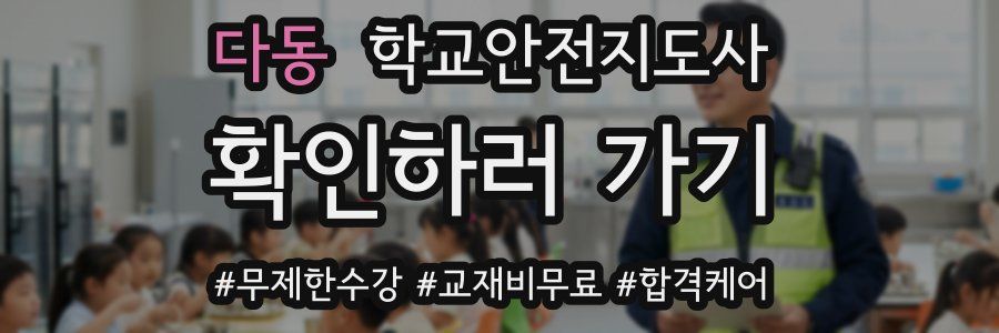 다동 학교안전지도사 자격증