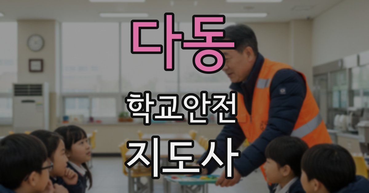 다동 학교안전지도사 자격증