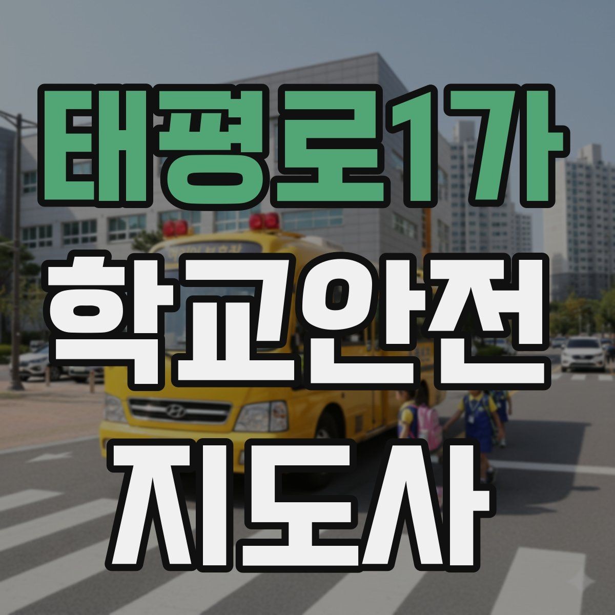 태평로1가 학교안전지도사 자격증 현장에서 신뢰를 얻는 태도