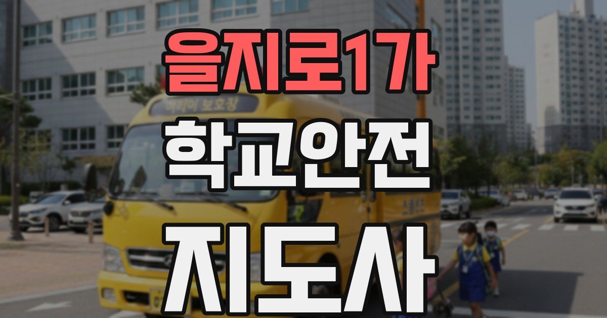 을지로1가 학교안전지도사 자격증
