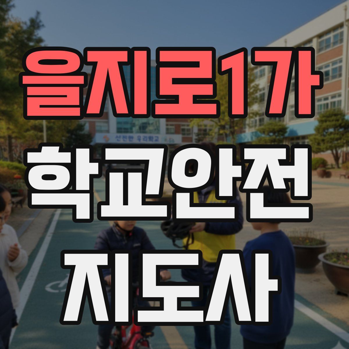 을지로1가 학교안전지도사 자격증