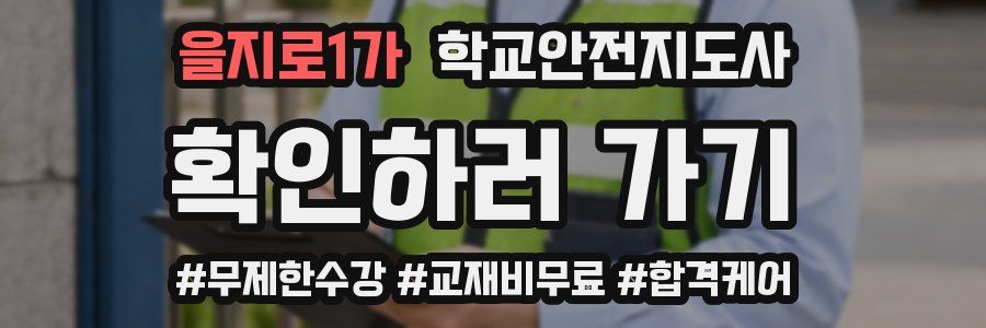 을지로1가 학교안전지도사 자격증