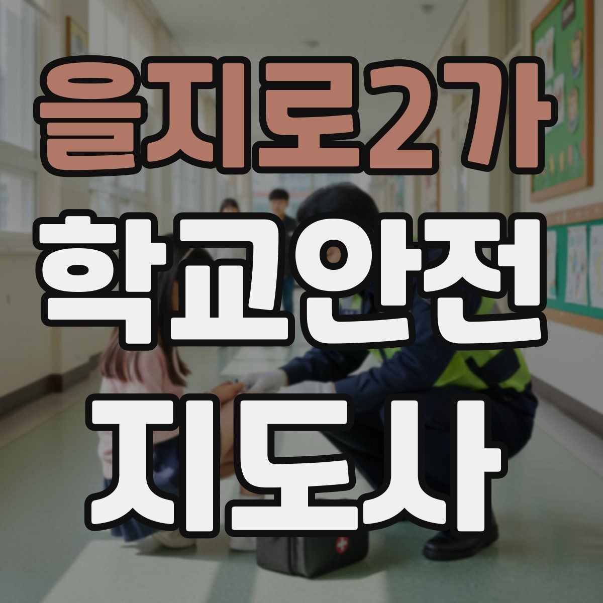 을지로2가 학교안전지도사 자격증 학원 차량이 몰리는 시간대 주의사항