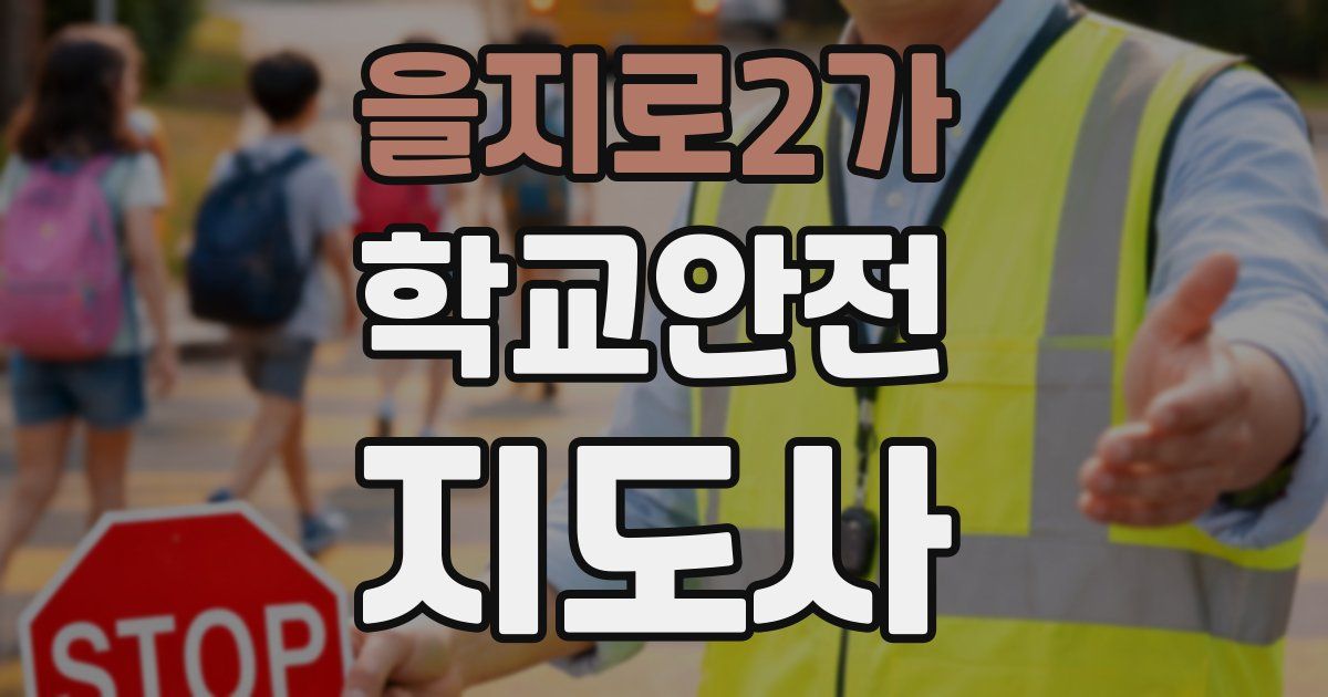 을지로2가 학교안전지도사 자격증