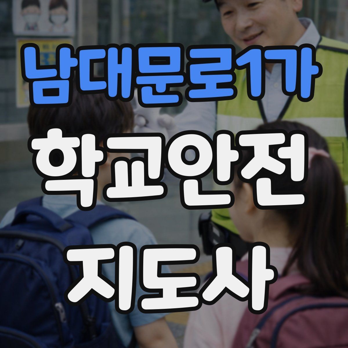 남대문로1가 학교안전지도사 자격증 눈 오는 날 빙판길 통학 안전 운영 방법