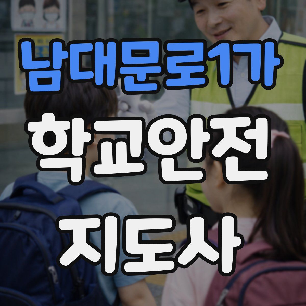 남대문로1가 학교안전지도사 자격증