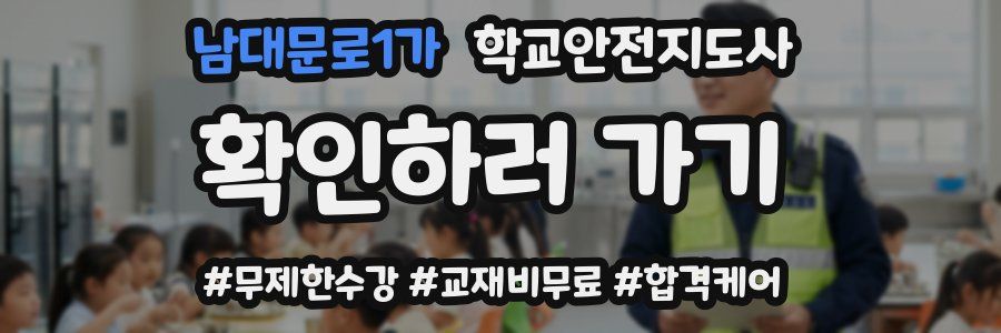 남대문로1가 학교안전지도사 자격증