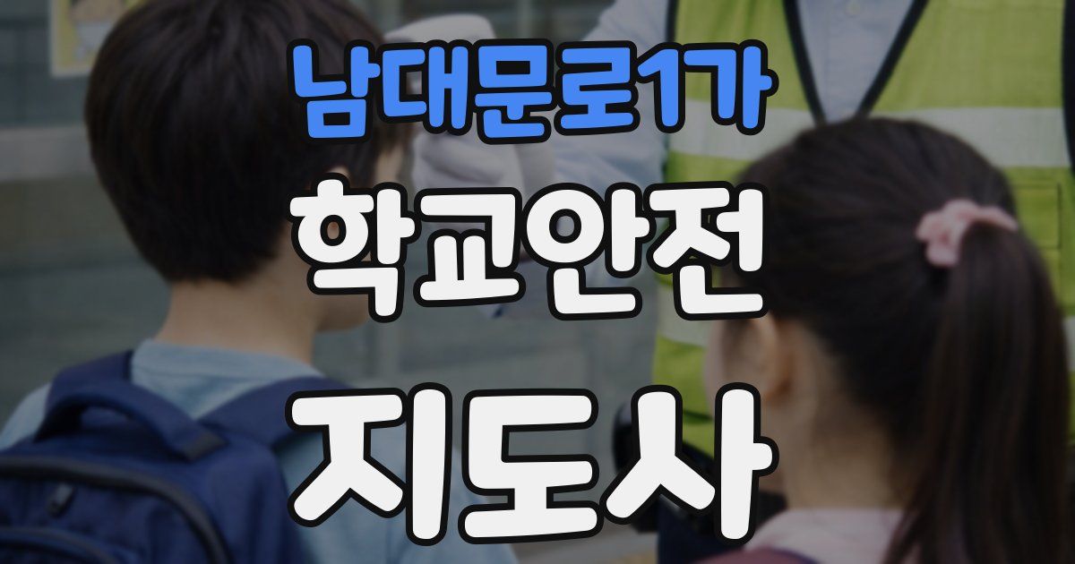 남대문로1가 학교안전지도사 자격증
