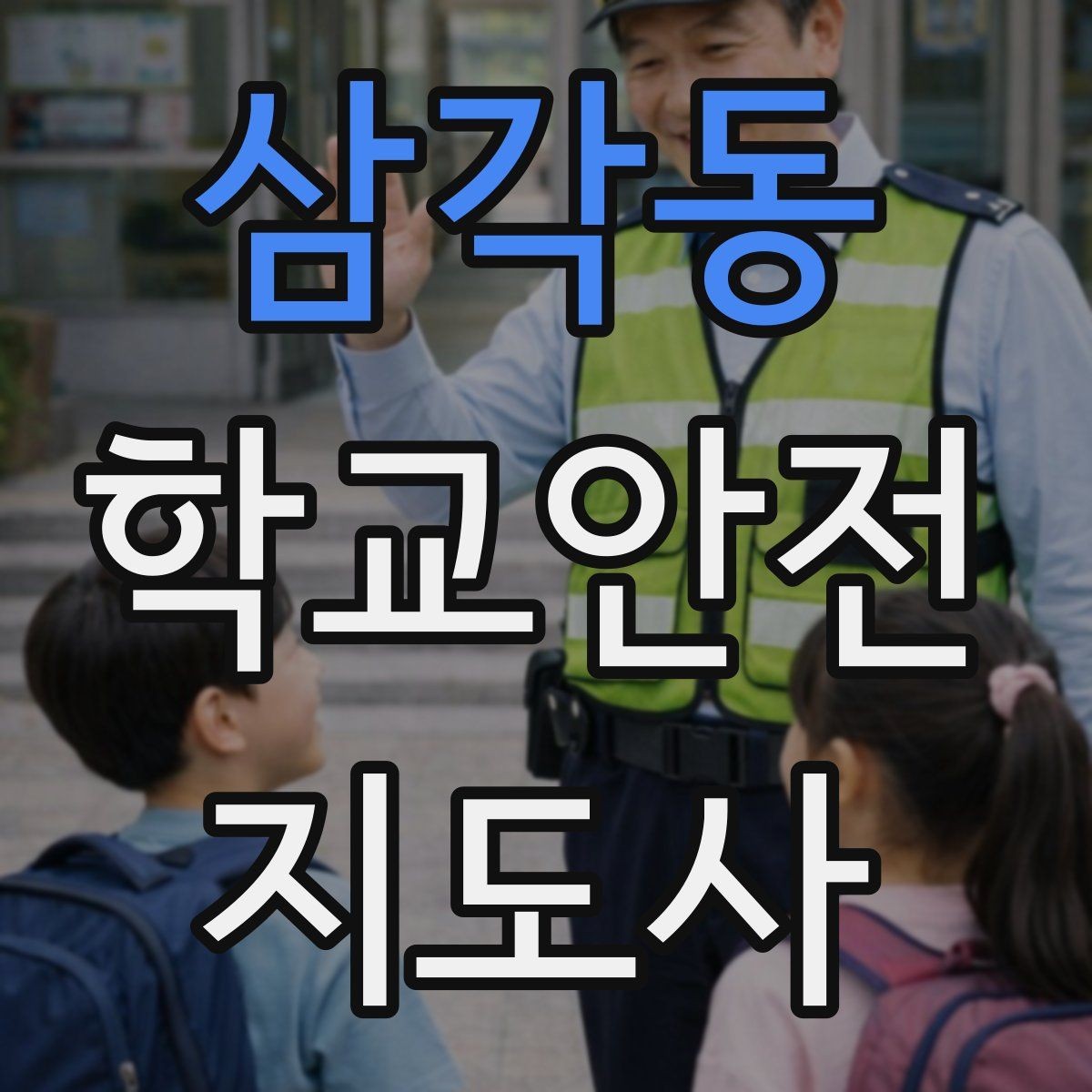 삼각동 학교안전지도사 자격증 고학년 지도에서 자주 생기는 변수