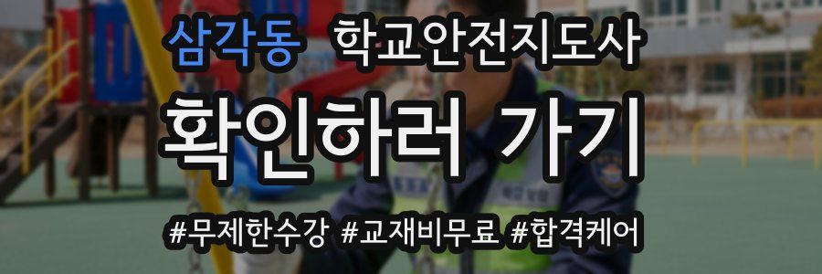 삼각동 학교안전지도사 자격증