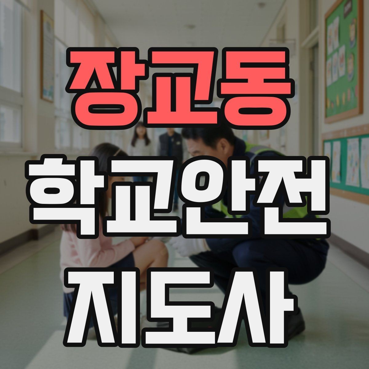 장교동 학교안전지도사 자격증 새 학년 적응기 학생 지도 팁