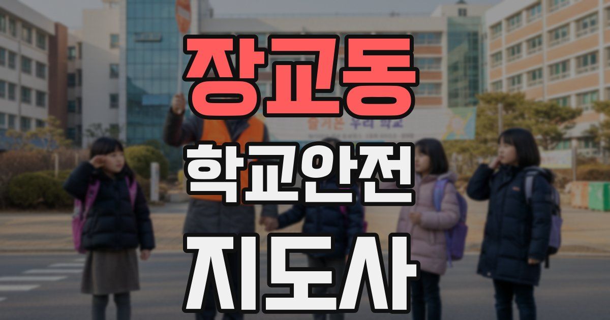 장교동 학교안전지도사 자격증