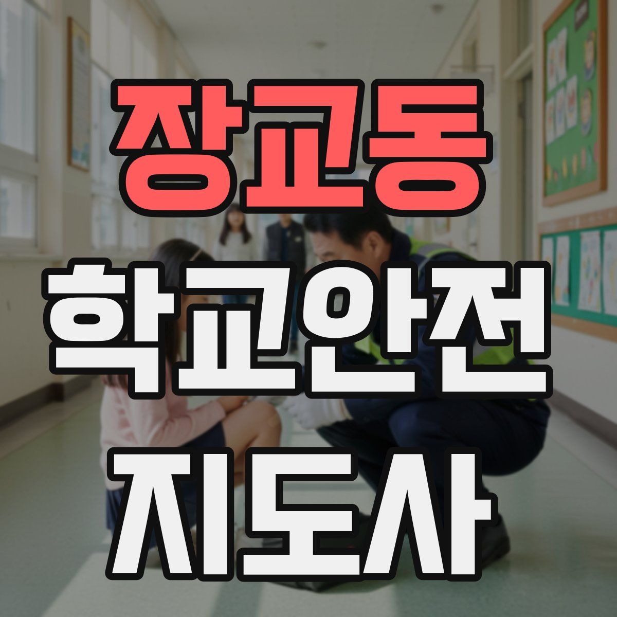 장교동 학교안전지도사 자격증